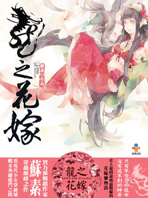 cover image of 龍之花嫁